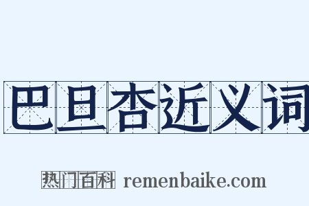 巴旦杏近义词是什么意思的图片